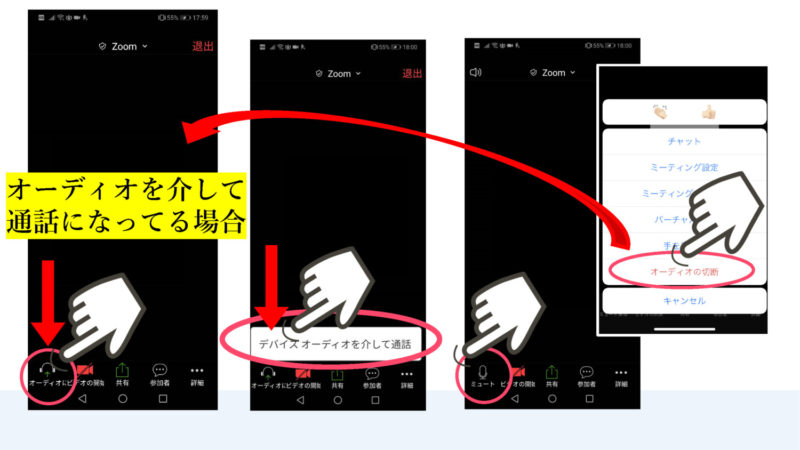 android　Zoom　音声の確認　オーディオの接続方法